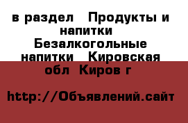  в раздел : Продукты и напитки » Безалкогольные напитки . Кировская обл.,Киров г.